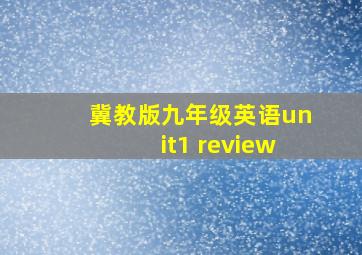 冀教版九年级英语unit1 review